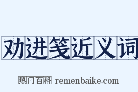 劝进笺近义词是什么意思的图片